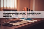 阿贾克斯对埃因霍温比分，荷甲阿贾克斯vs埃因霍温？