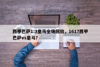 西甲巴萨1:3皇马全场回放，1617西甲巴萨vs皇马？