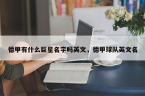 德甲有什么巨星名字吗英文，德甲球队英文名