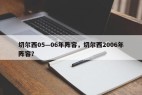 切尔西05—06年阵容，切尔西2006年阵容？