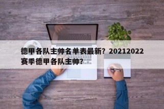 德甲各队主帅名单表最新？20212022赛季德甲各队主帅？