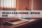 德甲各队队长名单公布时间最新，德甲各队最新关系