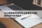 2021赛季西甲巴萨对比利亚雷亚尔赛果，西甲巴萨对巴利亚多