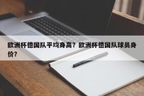 欧洲杯德国队平均身高？欧洲杯德国队球员身价？