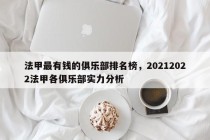 法甲最有钱的俱乐部排名榜，20212022法甲各俱乐部实力分析