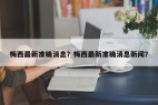 梅西最新准确消息？梅西最新准确消息新闻？
