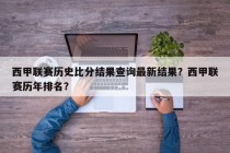 西甲联赛历史比分结果查询最新结果？西甲联赛历年排名？