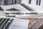 现役十大右边锋2023，2021现役足坛十大右边锋？