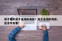 孩子看的关于足球的电影？关于足球的电影,适合学生看？