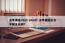 法甲赛程2025-2024？法甲赛程比分中国足彩网？