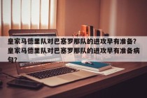 皇家马德里队对巴塞罗那队的进攻早有准备？皇家马德里队对巴塞罗那队的进攻早有准备病句？