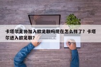 卡塔尔足协加入欧足联吗现在怎么样了？卡塔尔进入欧足联？