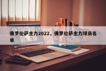 佛罗伦萨主力2022，佛罗伦萨主力球员名单