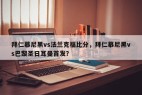 拜仁慕尼黑vs法兰克福比分，拜仁慕尼黑vs巴黎圣日耳曼首发？