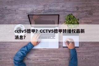 cctv5德甲？CCTV5德甲转播权最新消息？