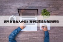 西甲联赛收入分配？西甲联赛收入分配规则？