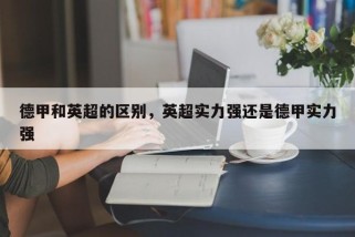 德甲和英超的区别，英超实力强还是德甲实力强