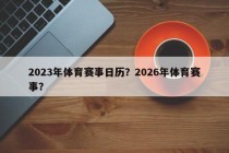 2023年体育赛事日历？2026年体育赛事？