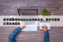 西甲联赛视频回放在线观看高清，西甲完整版比赛录像回放