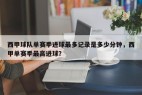 西甲球队单赛季进球最多记录是多少分钟，西甲单赛季最高进球？