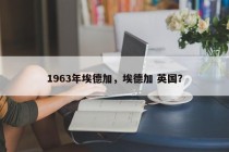 1963年埃德加，埃德加 英国？