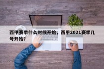 西甲赛季什么时候开始，西甲2021赛季几号开始？