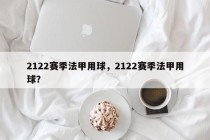 2122赛季法甲用球，2122赛季法甲用球？