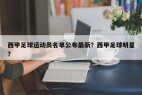 西甲足球运动员名单公布最新？西甲足球明星？