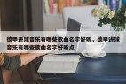 德甲进球音乐有哪些歌曲名字好听，德甲进球音乐有哪些歌曲名字好听点