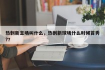 热刺新主场叫什么，热刺新球场什么时候首秀?？