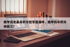 西甲历史最高积分冠军是谁呀，西甲历年积分榜前三？