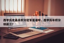 西甲历史最高积分冠军是谁呀，西甲历年积分榜前三？