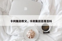 卡利集团教父，卡利集团百度百科
