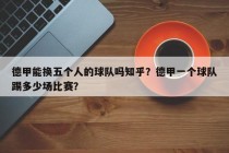 德甲能换五个人的球队吗知乎？德甲一个球队踢多少场比赛？