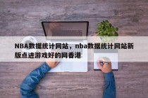 NBA数据统计网站，nba数据统计网站新版点进游戏好的网香港
