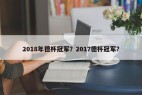 2018年德杯冠军？2017德杯冠军？