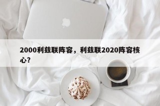 2000利兹联阵容，利兹联2020阵容核心？