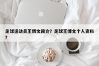 足球运动员王博文简介？足球王博文个人资料？