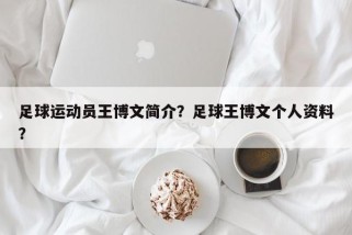 足球运动员王博文简介？足球王博文个人资料？