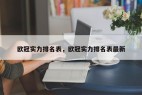 欧冠实力排名表，欧冠实力排名表最新