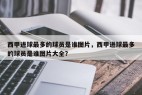 西甲进球最多的球员是谁图片，西甲进球最多的球员是谁图片大全？