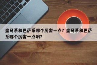 皇马系和巴萨系哪个厉害一点？皇马系和巴萨系哪个厉害一点啊？