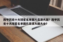 西甲历史十大球星名单图片高清大图？西甲历史十大球星名单图片高清大图大全？