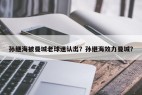 孙继海被曼城老球迷认出？孙继海效力曼城？