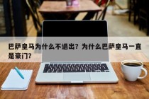 巴萨皇马为什么不退出？为什么巴萨皇马一直是豪门？