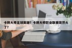 卡牌大师足球英雄？卡牌大师职业联赛突然火了？