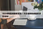今日曼联新闻最新消息？今日曼联新闻最新消息视频？
