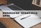 俄罗斯战争动作电影，俄罗斯战争电影大全 经典电影