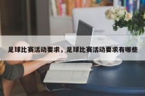 足球比赛活动要求，足球比赛活动要求有哪些