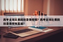 西甲足球比赛回放录像视频？西甲足球比赛回放录像视频直播？